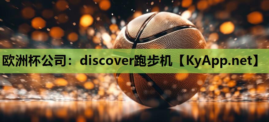 <strong>歐洲杯公司：discover跑步機</strong>