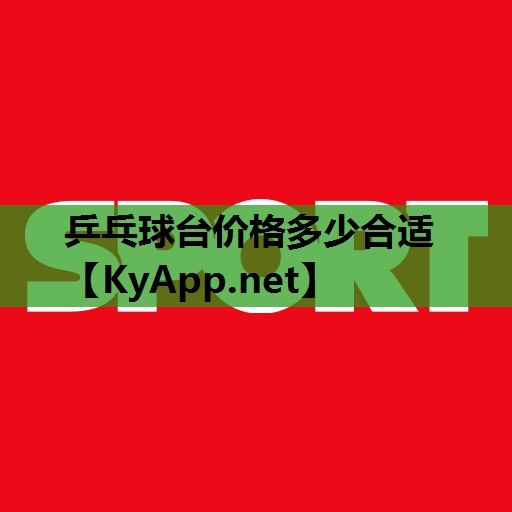 <strong>乒乓球臺價格多少合適</strong>